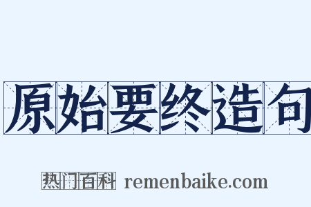 原始要终造句是什么意思的图片